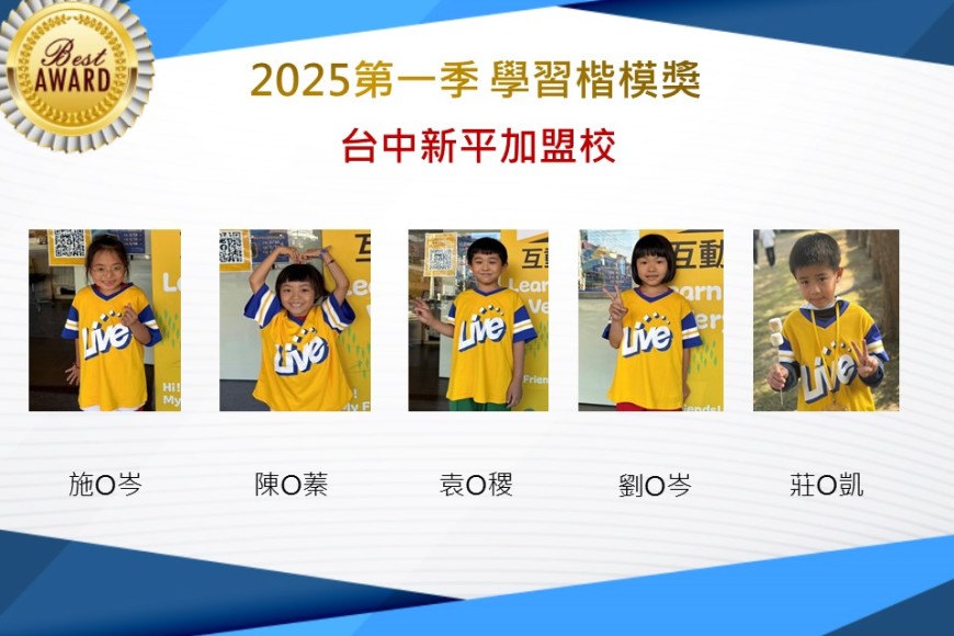 台中新平2025年第一季楷模獎