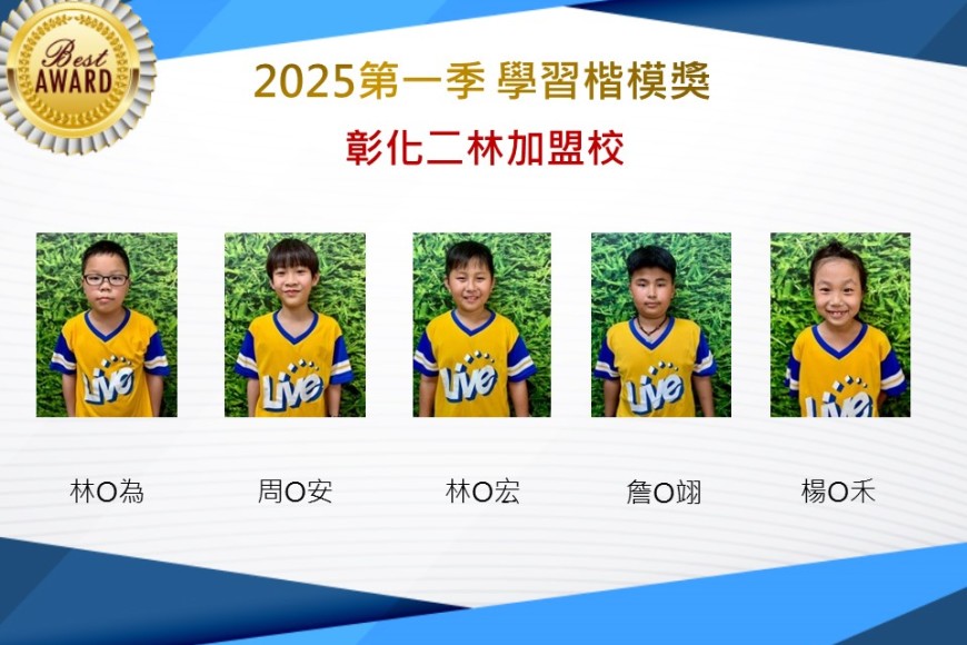 彰化二林2025年第一季楷模獎