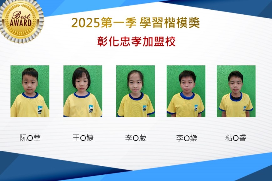 彰化忠孝2025年第一季楷模獎