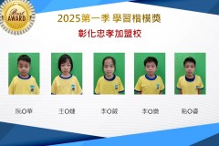 彰化忠孝2025年第一季楷模獎