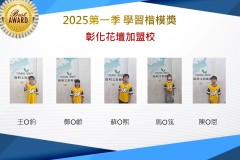 彰化花壇2025年第一季楷模獎