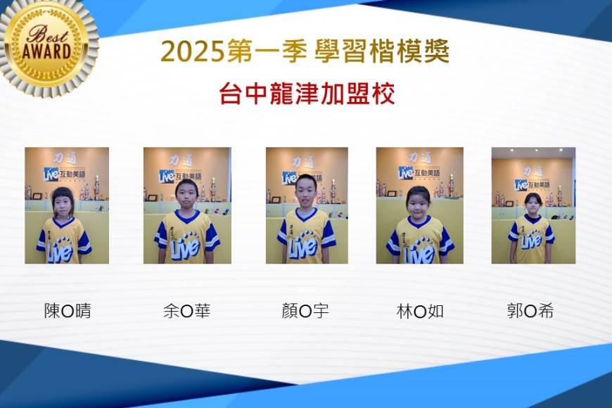 台中龍津2025年第一季楷模獎