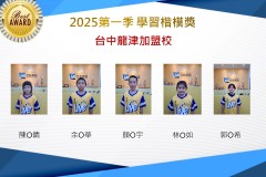 台中龍津2025年第一季楷模獎