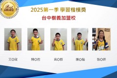 台中樹義2025年第一季楷模獎
