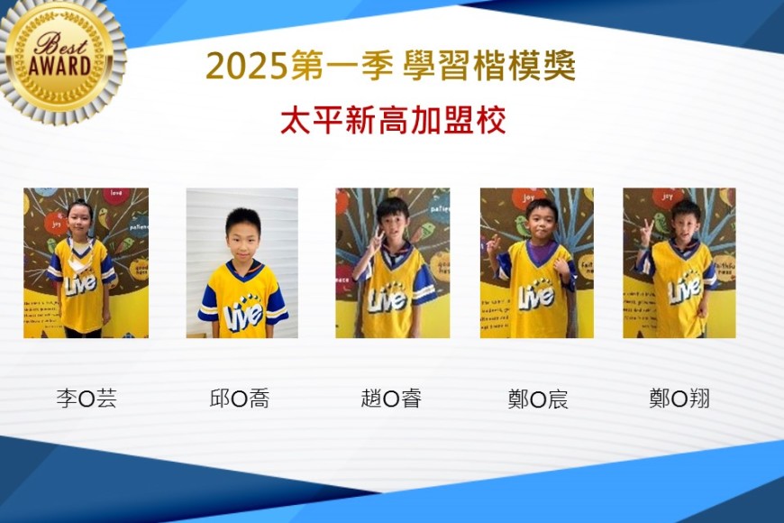 太平新高2025年第一季楷模獎