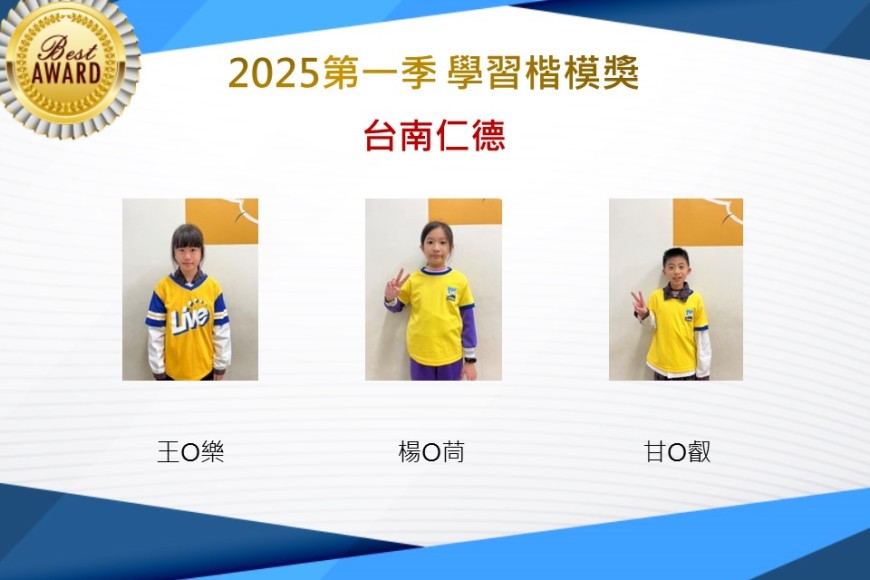 台南仁德2025年第一季楷模獎