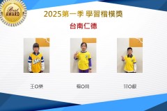 台南仁德2025年第一季楷模獎