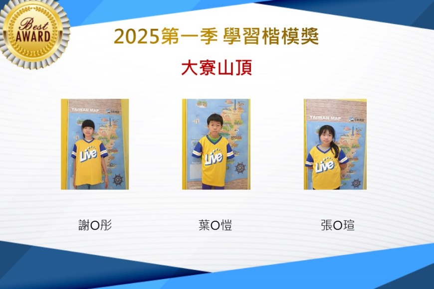 大寮山頂2025年第一季楷模獎