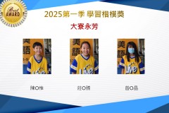 大寮永芳2025年第一季楷模獎