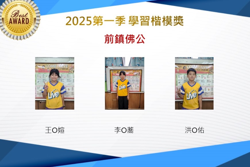 前鎮佛公2025年第一季楷模獎
