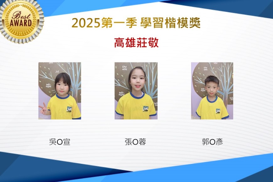 高雄莊敬2025年第一季楷模獎