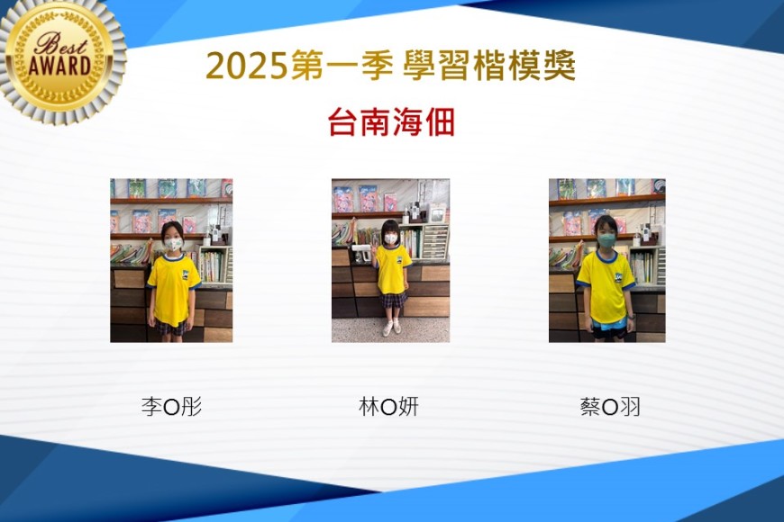 台南海佃2025年第一季楷模獎