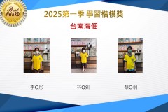 台南海佃2025年第一季楷模獎