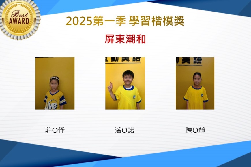 屏東潮和2025年第一季楷模獎