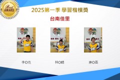 台南佳里2025年第一季楷模獎