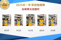 台南東光2025年第一季楷模獎