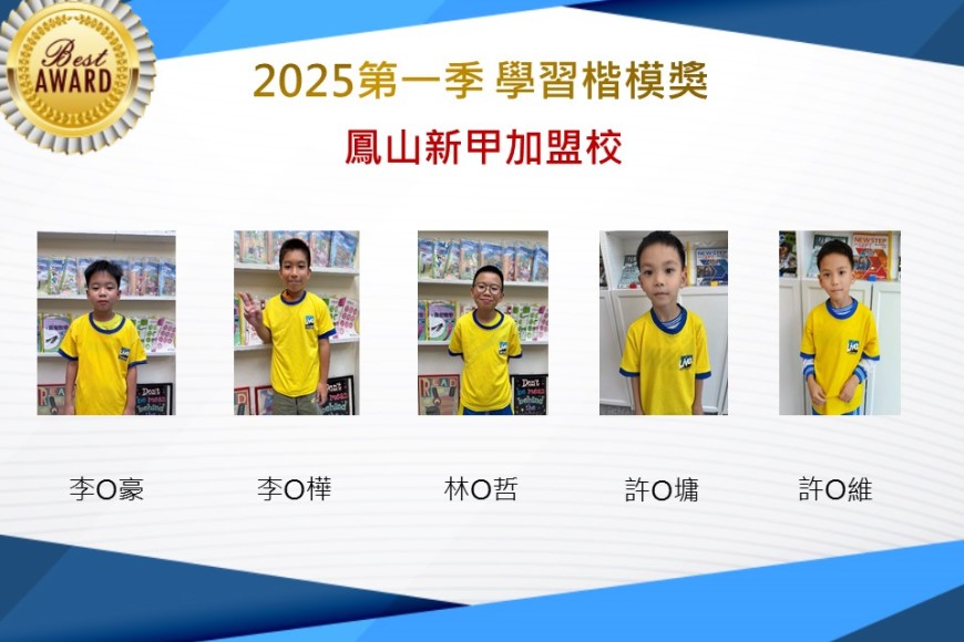 鳳山新甲2025年第一季楷模獎