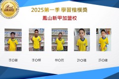 鳳山新甲2025年第一季楷模獎