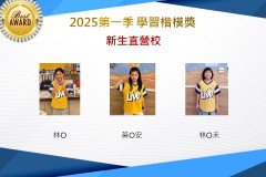 新生2025年第一季楷模獎