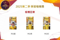 板橋亞東2025年第二季楷模獎