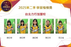 台北力行2025年第二季楷模獎