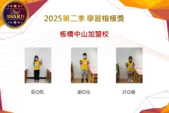 板橋中山2025年第二季楷模獎
