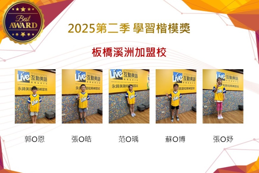 板橋溪州2025年第二季楷模獎