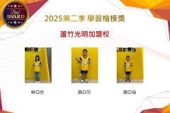 蘆竹光明2025年第二季楷模獎