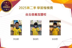 台北信義2025年第二季楷模獎