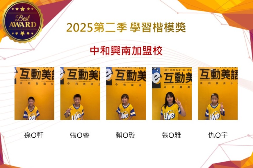 中和興南2025年第二季楷模獎