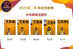 中和興南2025年第二季楷模獎