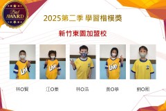 新竹東園2025年第二季楷模獎
