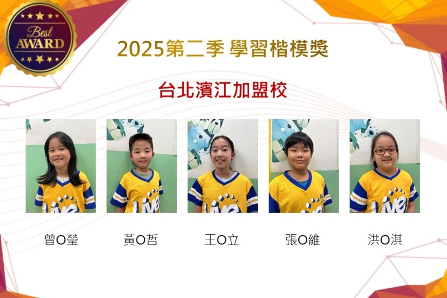 台北濱江2025年第二季楷模獎