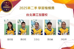 台北濱江2025年第二季楷模獎