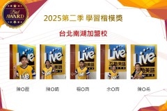 台北南湖2025年第二季楷模獎