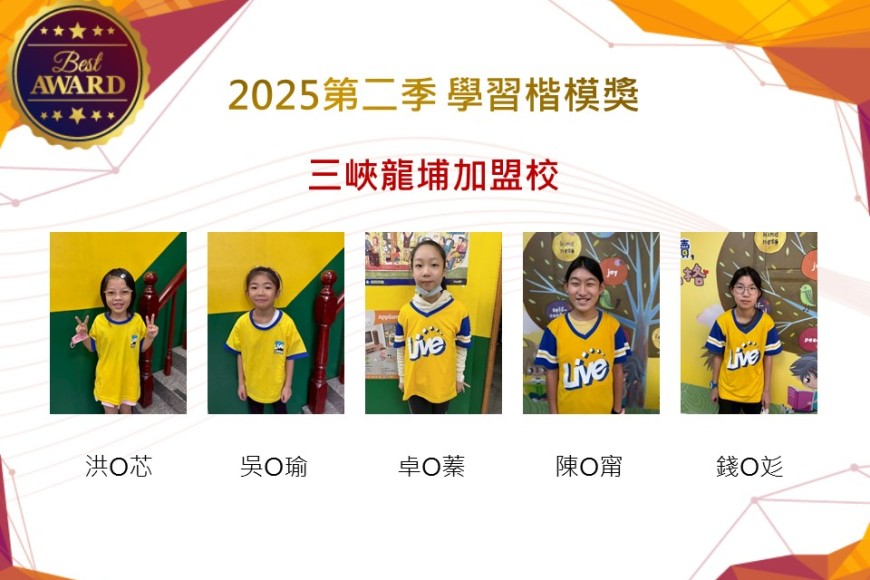 三峽龍埔2025年第二季楷模獎