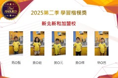 新北新和2025年第二季楷模獎