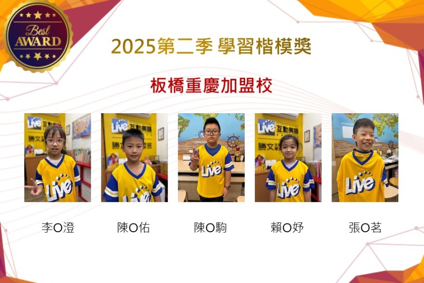 板橋重慶2025年第二季楷模獎