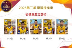 板橋重慶2025年第二季楷模獎