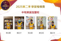 中和萊諾2025年第二季楷模獎