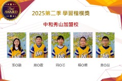中和秀山2025年第二季楷模獎