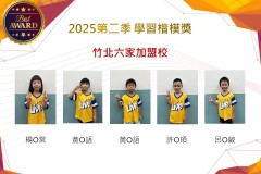 竹北六家2025年第二季楷模獎