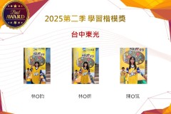 台中東光2025年第二季楷模獎