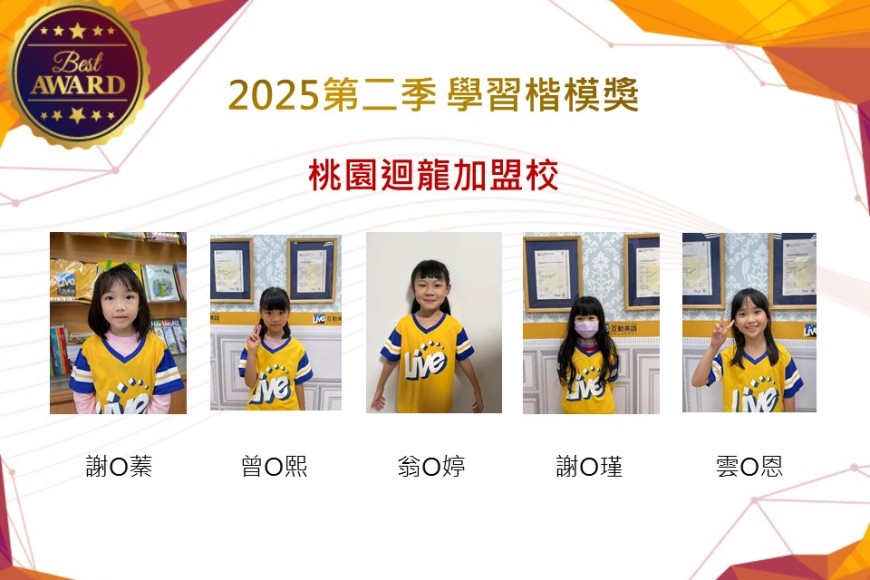 桃園迴龍2025年第二季楷模獎