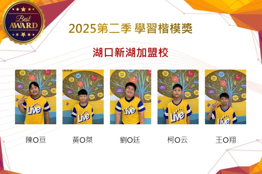 湖口新湖2025年第二季楷模獎