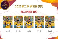 湖口新湖2025年第二季楷模獎