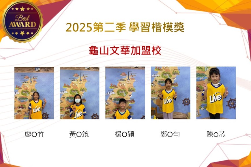 龜山文華2025年第二季楷模獎