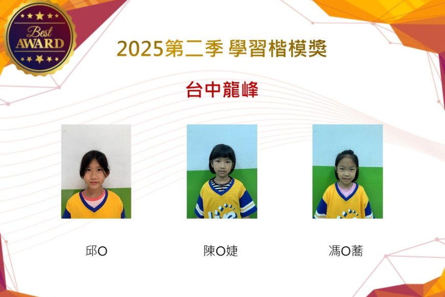 台中龍峰2025年第二季楷模獎