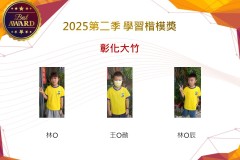 彰化大竹2025年第二季楷模獎