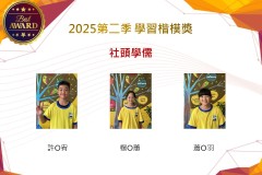 社頭學儒2025年第二季楷模獎